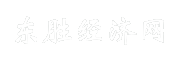 东胜经济网